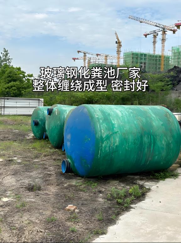 市北玻璃钢化粪池